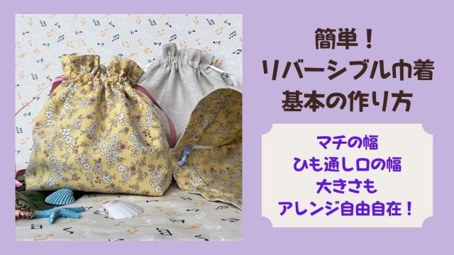 Reversible Drawstring Bag リバーシブル　巾着